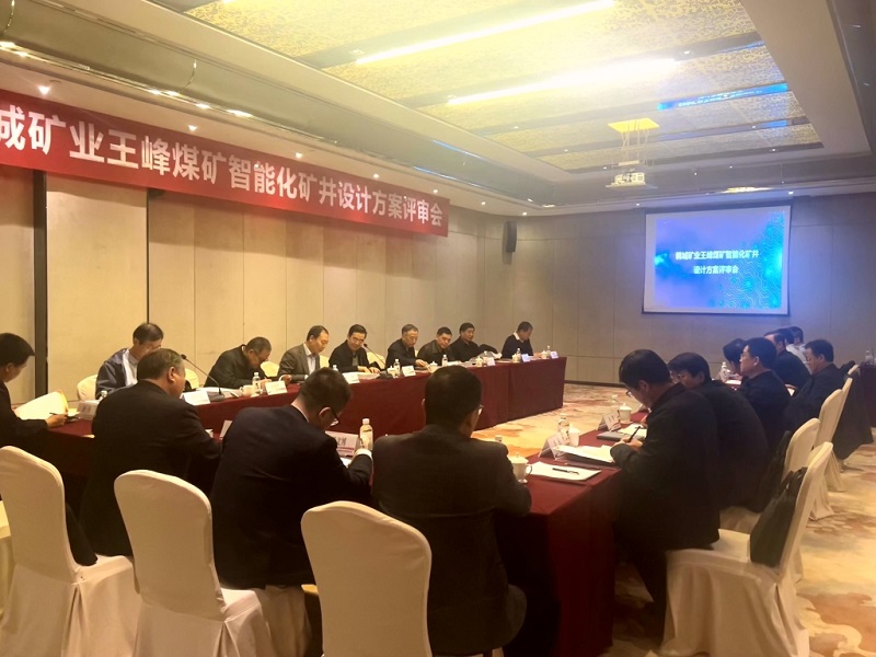 韓城礦業(yè)王峰煤礦智能化礦山專項設計方案通過陜西煤炭學會專家評審