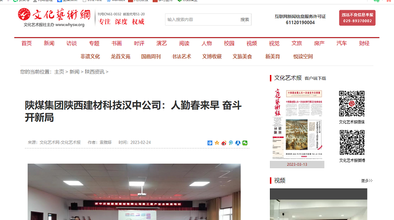 文化藝術(shù)網(wǎng)、今日頭條 | 陜煤集團(tuán)陜西建材科技漢中公司：人勤春來早 奮斗開新局