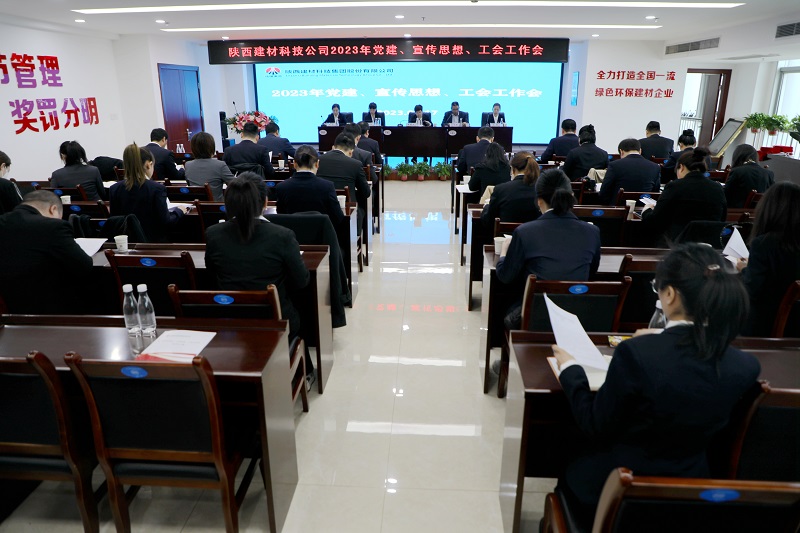 陜西建材科技公司召開2023年黨建、宣傳思想、工會工作會