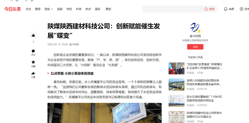 今日頭條、二三里 | 陜煤陜西建材科技公司：創(chuàng)新賦能催生發(fā)展“蝶變”