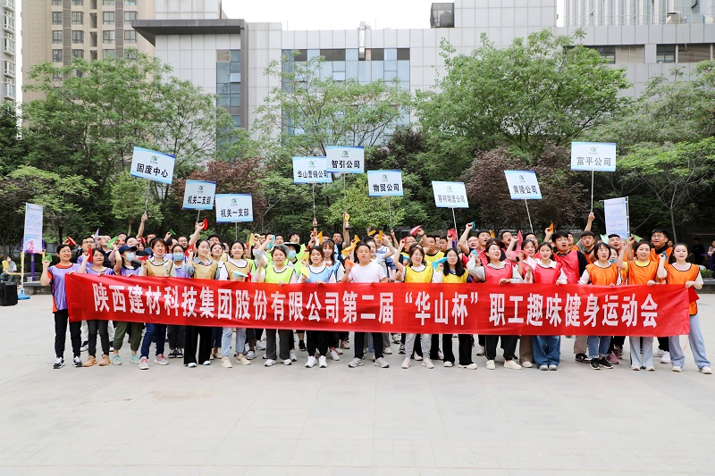 全民健身“嗨”起來！陜西建材科技公司第二屆“華山杯”職工趣味健身運(yùn)動(dòng)會(huì)花樣來襲