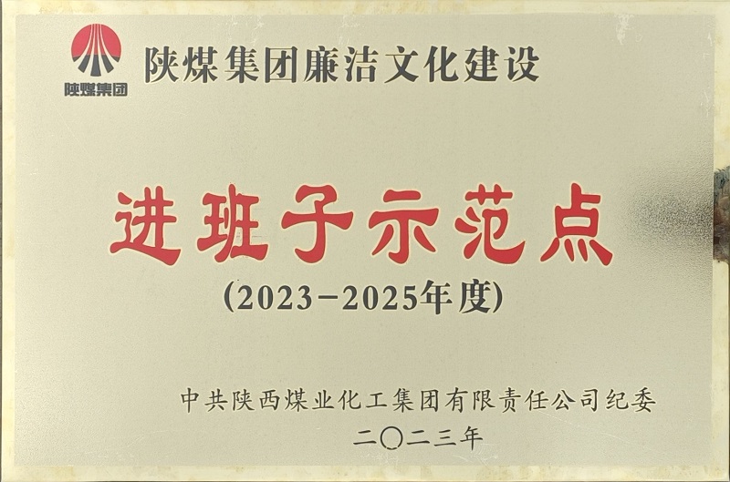富平公司榮獲“陜煤集團(tuán)廉潔文化建設(shè)進(jìn)班子示范點”稱號