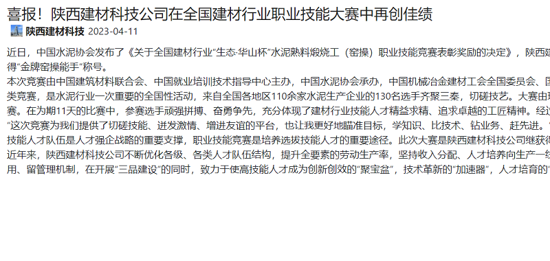 奮進(jìn)陜煤、陜煤集團(tuán)官網(wǎng)、陜煤集團(tuán)微信公眾號(hào)、陜煤集團(tuán)報(bào) | 喜報(bào)！陜西建材科技公司在全國(guó)建材行業(yè)職業(yè)技能大賽中再創(chuàng)佳績(jī)