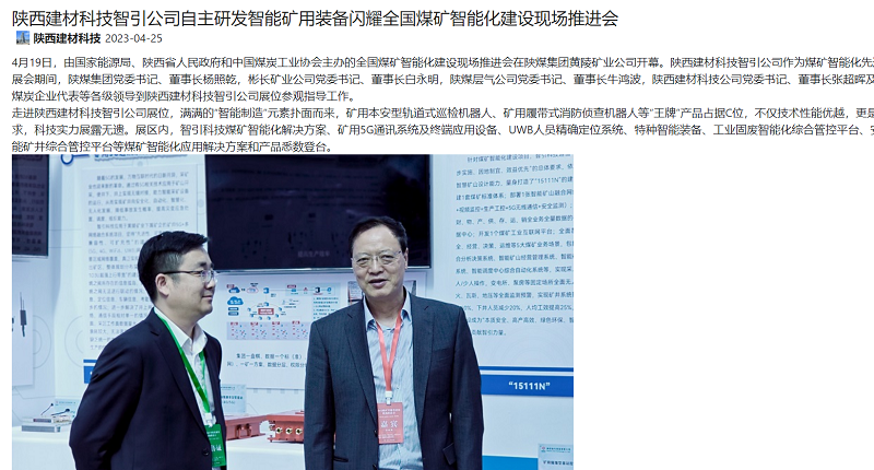 奮進(jìn)陜煤、陜煤集團(tuán)官網(wǎng) | 陜西建材科技智引公司自主研發(fā)智能礦用裝備閃耀全國煤礦智能化建設(shè)現(xiàn)場推進(jìn)會(huì)