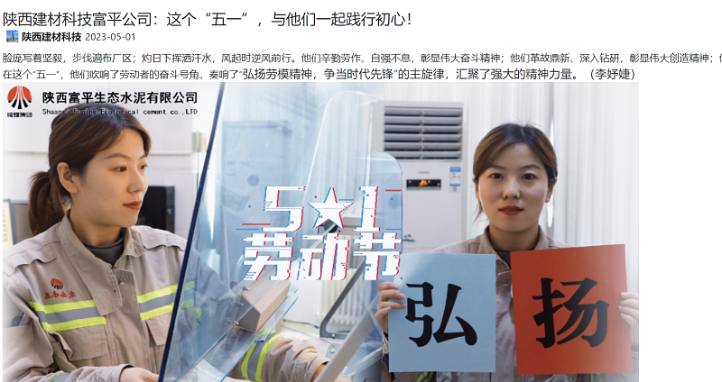 奮進(jìn)陜煤 | 陜西建材科技富平公司：這個“五一”，與他們一起踐行初心！
