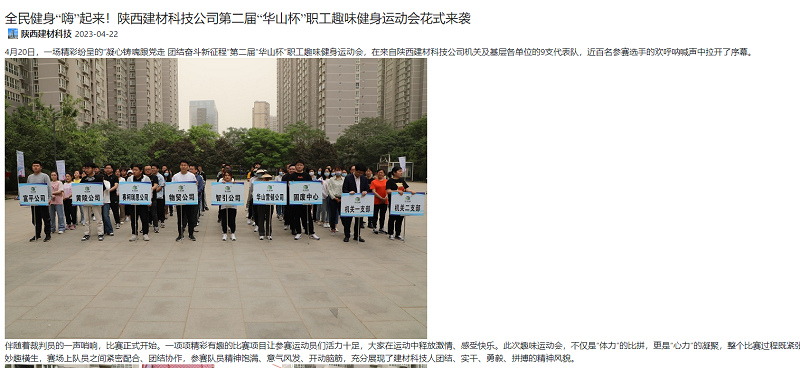 奮進(jìn)陜煤、陜煤集團(tuán)官網(wǎng) | 全民健身“嗨”起來！陜西建材科技公司第二屆“華山杯”職工趣味健身運(yùn)動(dòng)會(huì)花式來襲