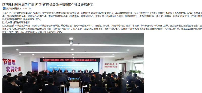 奮進(jìn)陜煤、陜煤集團(tuán)官網(wǎng) | 陜西建材科技集團(tuán)打造“四型”優(yōu)質(zhì)機(jī)關(guān)助推清廉國企建設(shè)走深走實(shí)