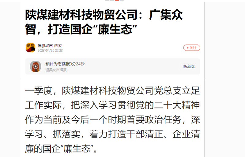 搜狐城市·西安 | 陜煤建材科技物貿(mào)公司：廣集眾智，打造國企“廉生態(tài)”