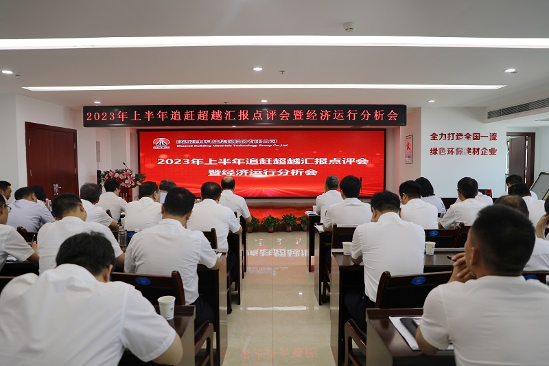 陜西建材科技公司召開(kāi)2023年上半年追趕超越匯報(bào)點(diǎn)評(píng)會(huì)暨經(jīng)濟(jì)運(yùn)行分析會(huì)、2023年度目標(biāo)責(zé)任考核表彰大會(huì)