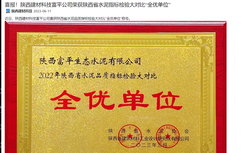 奮進(jìn)陜煤 | 喜報(bào)！陜西建材科技富平公司榮獲陜西省水泥指標(biāo)檢驗(yàn)大對比“全優(yōu)單位”