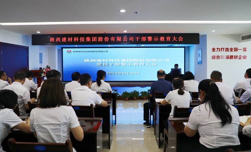 陜西建材科技公司召開2023年“學(xué)思想、強(qiáng)黨性”干部警示教育大會(huì)