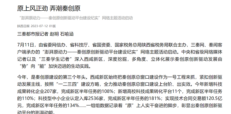 群眾新聞網 | 原上風正勁 弄潮秦創(chuàng)原 “澎湃原動力——秦創(chuàng)原創(chuàng)新驅動平臺建設紀實”網絡主題活動啟動