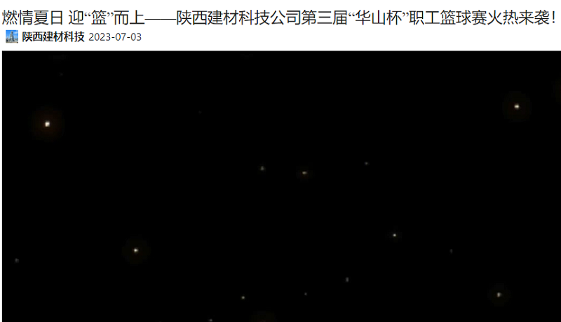 奮進(jìn)陜煤 | 燃情夏日 迎“籃”而上——陜西建材科技公司第三屆“華山杯”職工籃球賽火熱來(lái)襲！