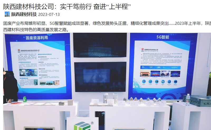 奮進陜煤、陜煤集團微信公眾號、陜煤集團官網 | 陜西建材科技公司：實干篤前行 奮進“上半程”