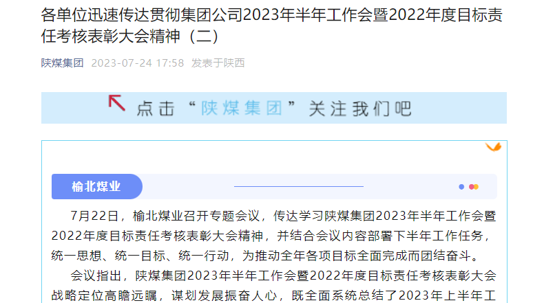 奮進(jìn)陜煤、陜煤集團官網(wǎng)、陜煤集團微信公眾號 | 各單位迅速傳達(dá)貫徹集團公司2023年半年工作會暨2022年度目標(biāo)責(zé)任考核表彰大會精神（二）