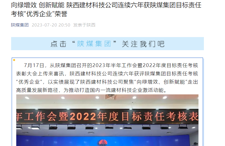 奮進陜煤、陜煤集團官網、陜煤集團微信公眾號 | 向綠增效 創(chuàng)新賦能 陜西建材科技公司連續(xù)六年獲陜煤集團目標責任考核“優(yōu)秀企業(yè)”榮譽