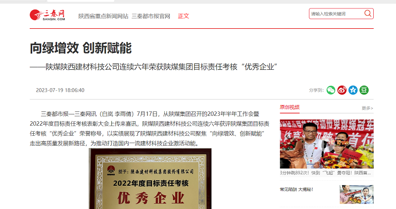 三秦網 | 向綠增效 創(chuàng)新賦能——陜煤陜西建材科技公司連續(xù)六年榮獲陜煤集團目標責任考核“優(yōu)秀企業(yè)”