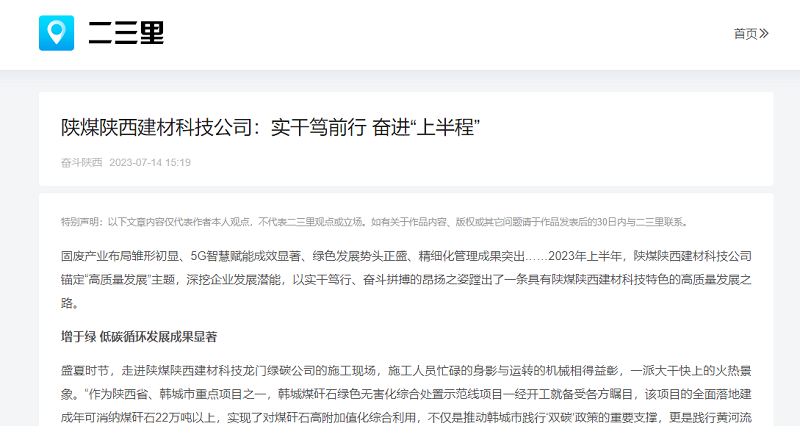 二三里、今日頭條 | 陜煤陜西建材科技公司：實干篤前行 奮進“上半程”