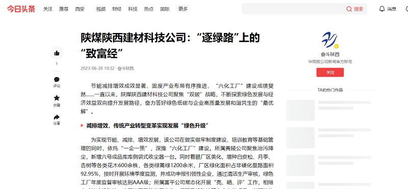 今日頭條、二三里 | 陜煤陜西建材科技公司：“逐綠路”上的“致富經(jīng)”