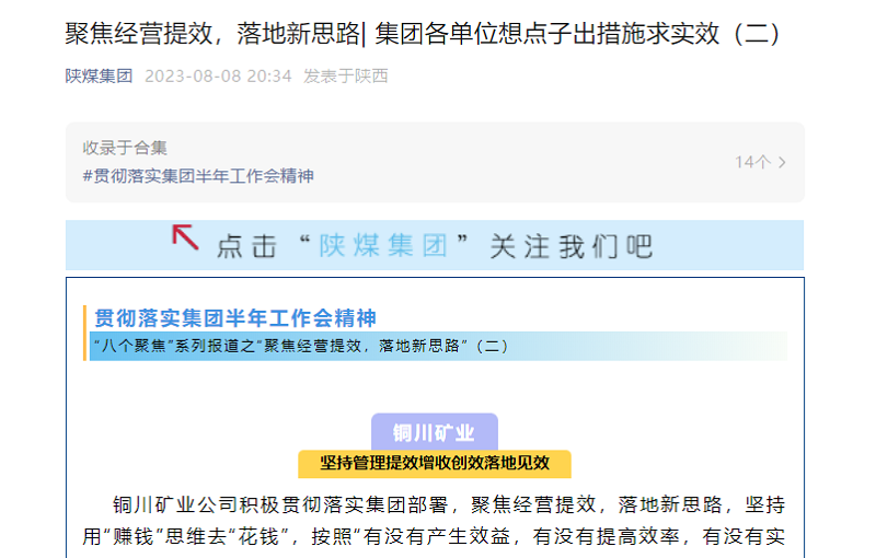 陜煤集團(tuán)官網(wǎng)、陜煤集團(tuán)微信公眾號 | 聚焦經(jīng)營提效，落地新思路| 集團(tuán)各單位想點(diǎn)子出措施求實(shí)效（二）