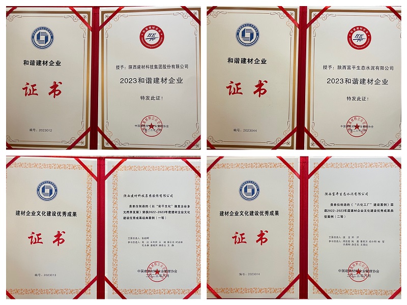 載譽(yù)前行 砥礪深耕——陜西建材科技公司榮獲“2023和諧建材企業(yè)”等多項榮譽(yù)稱號