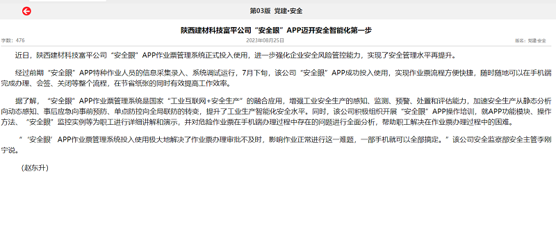 奮進陜煤、陜煤集團報 | 陜西建材科技富平公司“安全眼”APP邁開安全智能化第一步