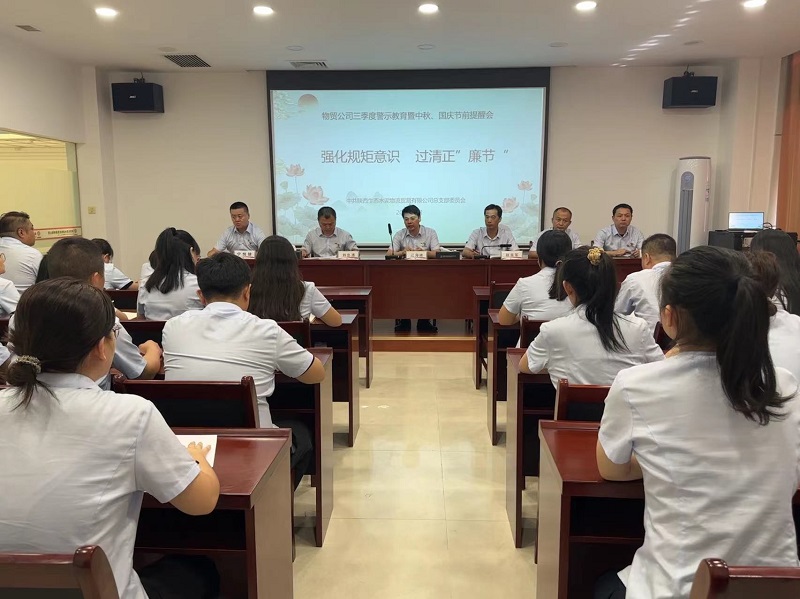 強化規(guī)矩意識 過清正“廉節(jié)”——物貿(mào)公司召開三季度警示教育暨中秋、國慶節(jié)前提醒會