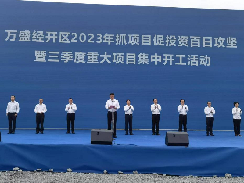 陜西建材科技公司黨委書(shū)記、董事長(zhǎng)張超暉應(yīng)邀參加重慶市萬(wàn)盛經(jīng)開(kāi)區(qū)2023年抓項(xiàng)目促投資三季度重大項(xiàng)目集中開(kāi)工儀式