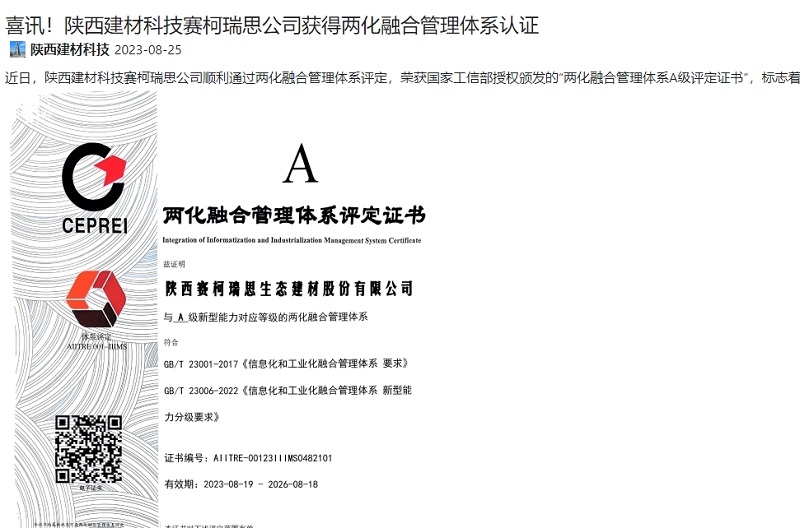 奮進陜煤、陜煤集團官網(wǎng) | 喜訊！陜西建材科技賽柯瑞思公司獲得兩化融合管理體系認證