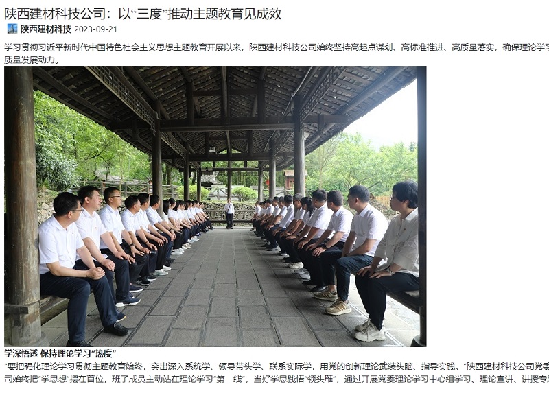 奮進陜煤、陜煤集團官網(wǎng) | 陜西建材科技公司：以“三度”推動主題教育見成效