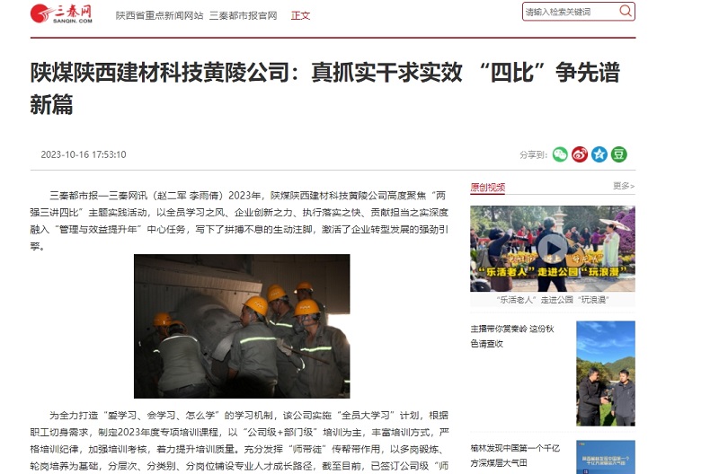 三秦網(wǎng) | 陜煤陜西建材科技黃陵公司：真抓實干求實效 “四比”爭先譜新篇