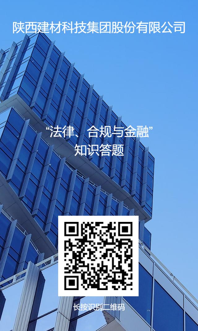 公司開展“法律、合規(guī)與金融”業(yè)務(wù)知識線上答題活動