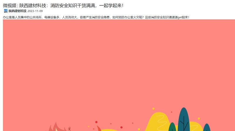 奮進(jìn)陜煤 | 陜西建材科技：消防安全知識干貨滿滿，一起學(xué)起來！