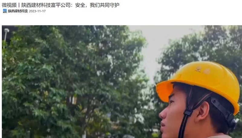 奮進(jìn)陜煤、陜煤抖音 | 陜西建材科技富平公司：安全，我們共同守護(hù)