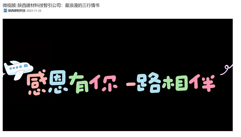 奮進(jìn)陜煤、陜煤集團(tuán)抖音 | 陜西建材科技智引公司：最浪漫的三行情書(shū)