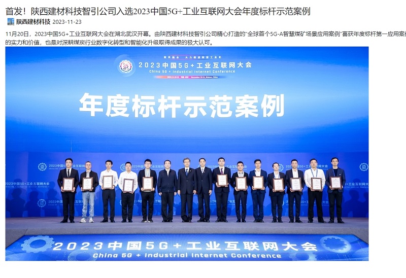 奮進(jìn)陜煤、陜煤集團(tuán)官網(wǎng) | 首發(fā)！陜西建材科技智引公司入選2023中國(guó)5G+工業(yè)互聯(lián)網(wǎng)大會(huì)年度標(biāo)桿示范案例