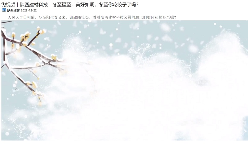 奮進(jìn)陜煤、陜煤集團(tuán)微信 | 陜西建材科技：冬至福至，美好如期，冬至你吃餃子了嗎？