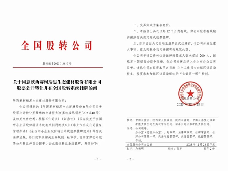 喜訊！賽柯瑞思公司取得新三板掛牌同意函