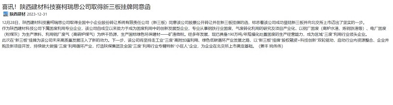 奮進(jìn)陜煤、陜煤集團(tuán)官網(wǎng)、陜煤集團(tuán)報(bào) | 喜訊！陜西建材科技賽柯瑞思公司取得新三板掛牌同意函