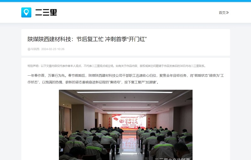 今日頭條、二三里 | 陜煤陜西建材科技：節(jié)后復(fù)工忙 沖刺首季“開(kāi)門(mén)紅”