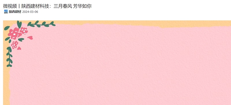 奮進(jìn)陜煤、陜煤集團(tuán)官網(wǎng) | 陜西建材科技：三月春風(fēng) 芳華如你