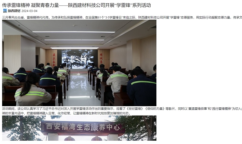 奮進(jìn)陜煤、陜煤集團(tuán)官網(wǎng) | 傳承雷鋒精神 凝聚青春力量——陜西建材科技公司開(kāi)展“學(xué)雷鋒”系列活動(dòng)