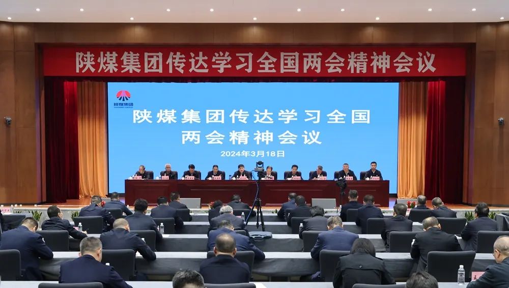 陜煤集團傳達學(xué)習習近平總書記重要講話和全國兩會精神