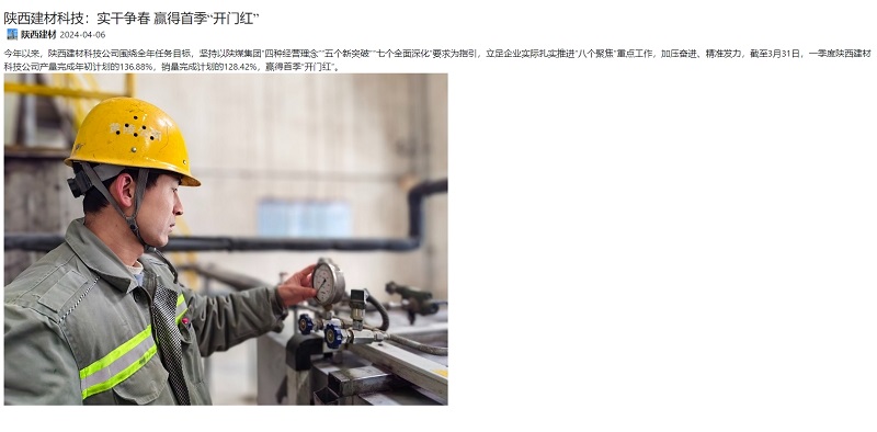 奮進(jìn)陜煤、陜煤集團(tuán)官網(wǎng) | 陜西建材科技：實(shí)干爭春 贏得首季“開門紅”