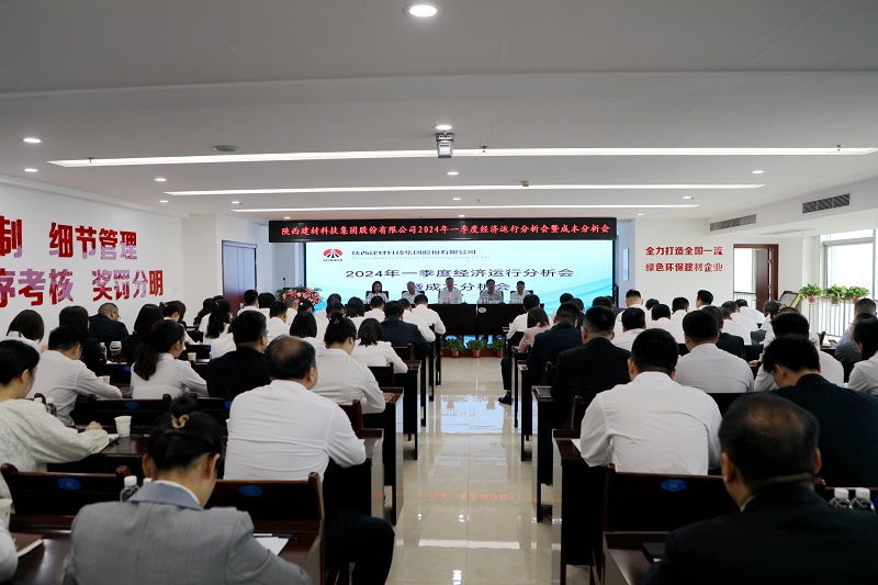 陜西建材科技公司召開2024年一季度經濟運行分析會暨成本分析會