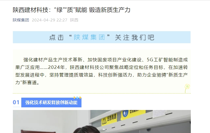 奮進陜煤、陜煤集團官網(wǎng)、陜煤微信公眾號 | 陜西建材科技：“綠”“質(zhì)”賦能 鍛造新質(zhì)生產(chǎn)力
