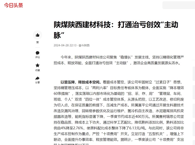 今日頭條、二三里 | 陜煤陜西建材科技：打通治虧創(chuàng)效“主動脈”