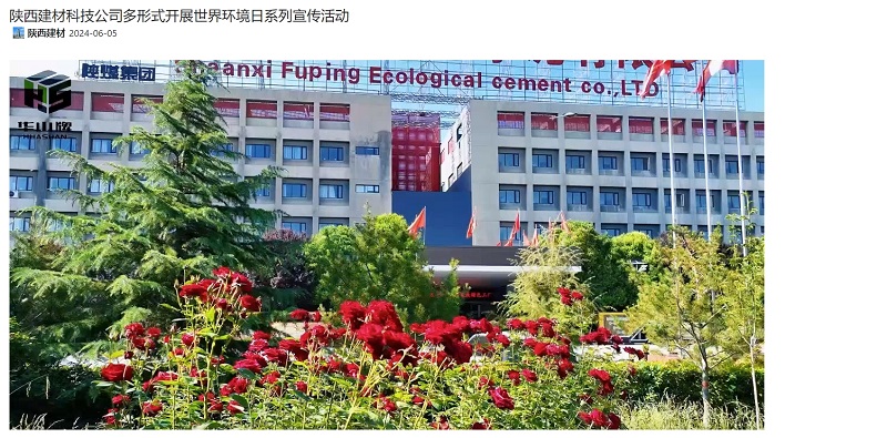 奮進陜煤、陜煤集團官網(wǎng)、陜煤集團微信公眾號 | 陜西建材科技公司多形式開展世界環(huán)境日系列宣傳活動