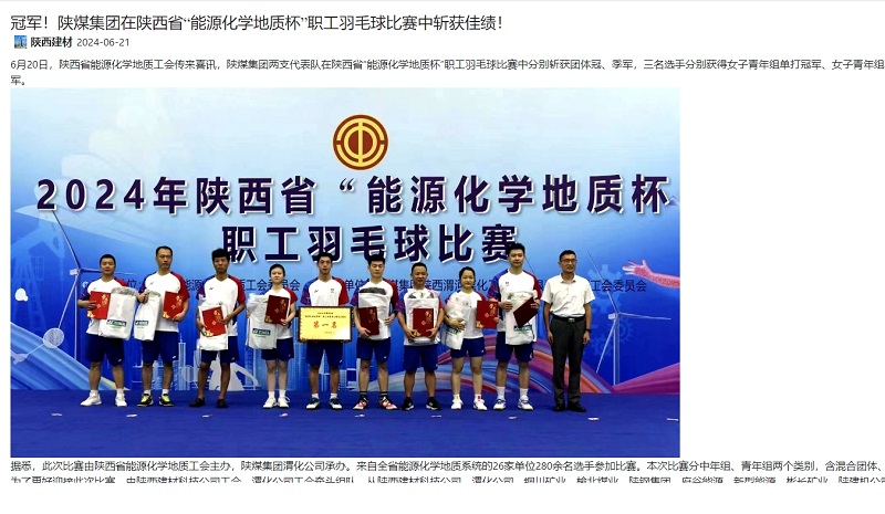 奮進陜煤、陜煤集團官網(wǎng) | 冠軍！陜煤集團在陜西省“能源化學地質(zhì)杯”職工羽毛球比賽中斬獲佳績！