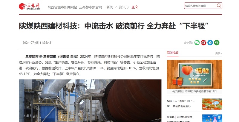 三秦網(wǎng)、秦聞 | 陜煤陜西建材科技：中流擊水 破浪前行 全力奔赴“下半程”